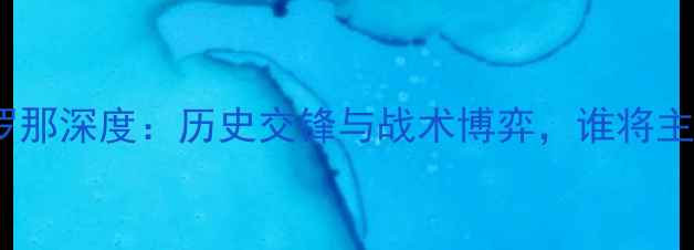 图片 尤文图斯vs巴塞罗那深度：历史交锋与战术博弈，谁将主宰地中海德比？1