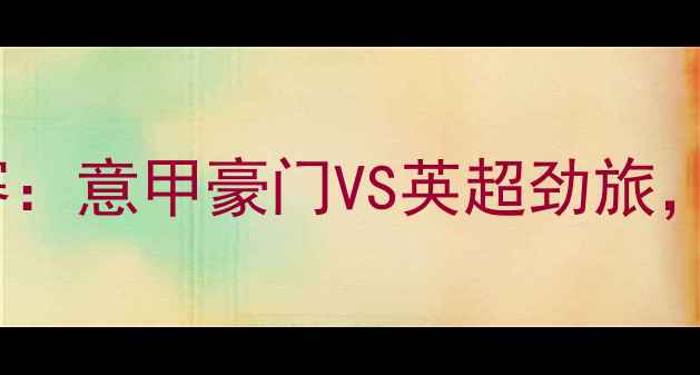 图片 尤文图斯vs曼联欧冠决赛：意甲豪门VS英超劲旅，C罗与莫耶斯巅峰对决！