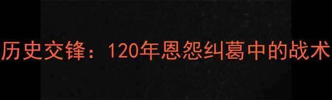 图片 尤文图斯与都灵历史交锋：120年恩怨纠葛中的战术博弈与经典战役