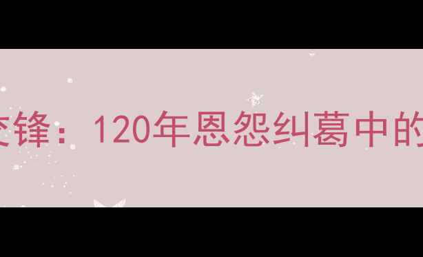 图片 尤文图斯与都灵历史交锋：120年恩怨纠葛中的战术博弈与经典战役1