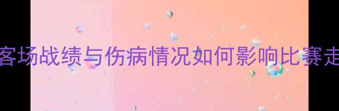 图片 尼姆vs雷恩深度：主客场战绩与伤病情况如何影响比赛走向？附精准预测结果