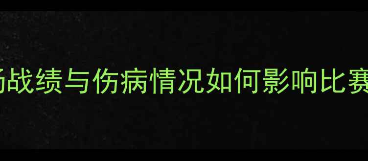 图片 尼姆vs雷恩深度：主客场战绩与伤病情况如何影响比赛走向？附精准预测结果2