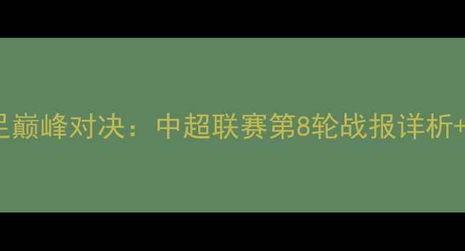 图片 山东女足vs武汉女足巅峰对决：中超联赛第8轮战报详析+国家队选拔关键战1