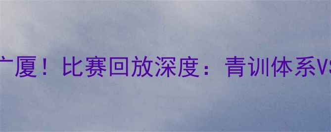 图片 山东泰山3-2绝杀浙江广厦！比赛回放深度：青训体系VS老牌劲旅的战术博弈1