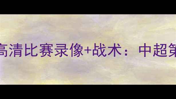图片 山东泰山vs辽宁宏运高清比赛录像+战术：中超第X轮经典对决全回顾2