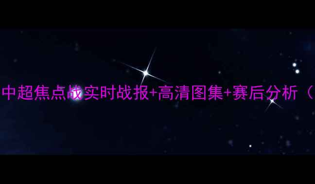 图片 山东泰山vs青岛西海岸！中超焦点战实时战报+高清图集+赛后分析（附球队阵容+球员高光）1