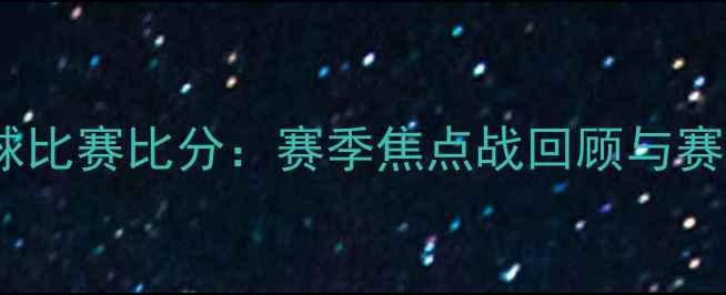 图片 山东足球比赛比分：赛季焦点战回顾与赛事前瞻1
