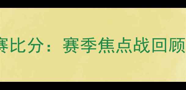 图片 山东足球比赛比分：赛季焦点战回顾与赛事前瞻2