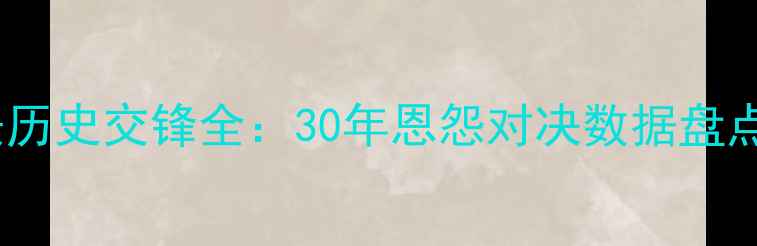 图片 山东鲁能VS北京国安历史交锋全：30年恩怨对决数据盘点（附高清战报图）1
