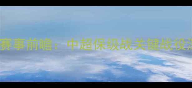 图片 山东鲁能vs延边富德高清直播+赛事前瞻：中超保级战关键战役深度（附比赛时间+观赛指南）1