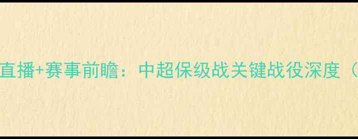 图片 山东鲁能vs延边富德高清直播+赛事前瞻：中超保级战关键战役深度（附比赛时间+观赛指南）2
