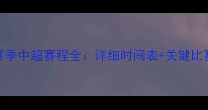 图片 山东鲁能赛季中超赛程全：详细时间表+关键比赛深度分析