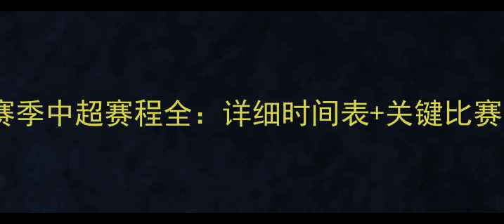 图片 山东鲁能赛季中超赛程全：详细时间表+关键比赛深度分析1