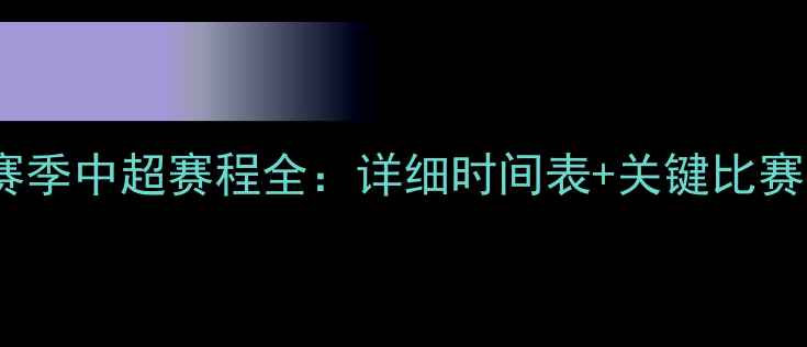 图片 山东鲁能赛季中超赛程全：详细时间表+关键比赛深度分析2