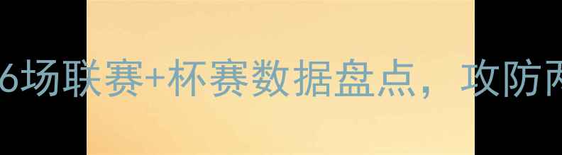 图片 山东鲁能赛季全回顾：26场联赛+杯赛数据盘点，攻防两端有哪些高光与遗憾？