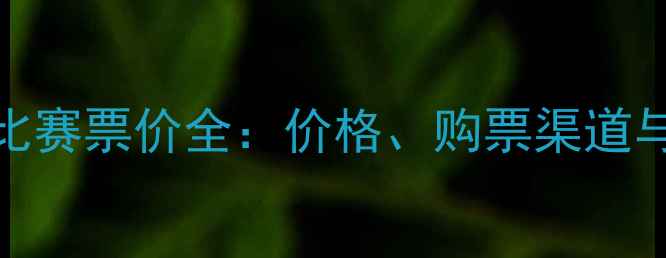 图片 山东鲁能赛季比赛票价全：价格、购票渠道与球迷必看攻略