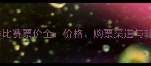 图片 山东鲁能赛季比赛票价全：价格、购票渠道与球迷必看攻略1