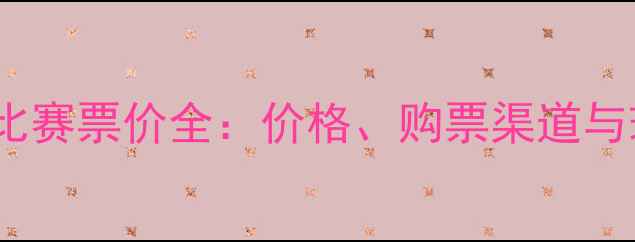 图片 山东鲁能赛季比赛票价全：价格、购票渠道与球迷必看攻略2