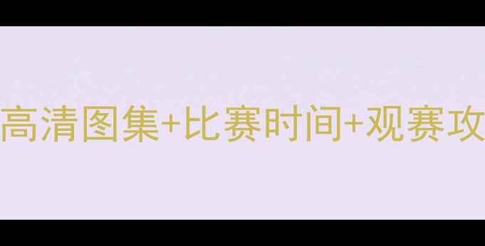 图片 山东鲁能赛季赛程全！高清图集+比赛时间+观赛攻略（附最新战报）🔥⚽