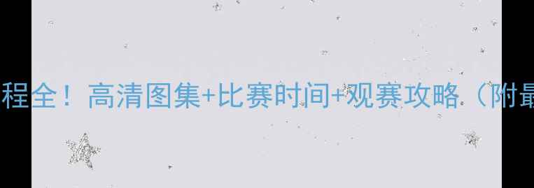 图片 山东鲁能赛季赛程全！高清图集+比赛时间+观赛攻略（附最新战报）🔥⚽1