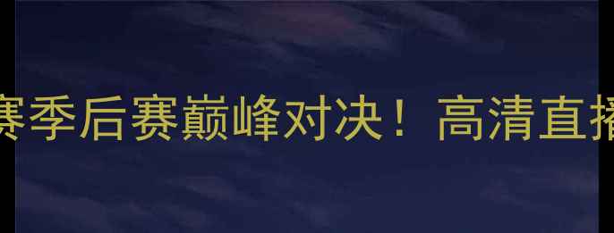 图片 山形大神vs岐阜FC日本J联赛季后赛巅峰对决！高清直播+战术+观赛攻略全公开🔥1