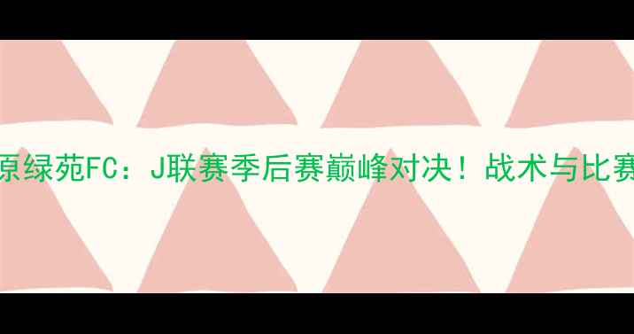 图片 山形边缘vs爱原绿苑FC：J联赛季后赛巅峰对决！战术与比赛结果深度解读