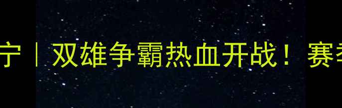 图片 山西FCvs江苏苏宁｜双雄争霸热血开战！赛季中超焦点战全2
