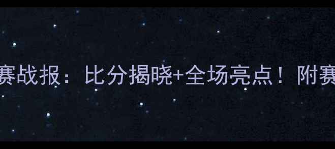 图片 山西vs同曦足球赛战报：比分揭晓+全场亮点！附赛后深度战术分析