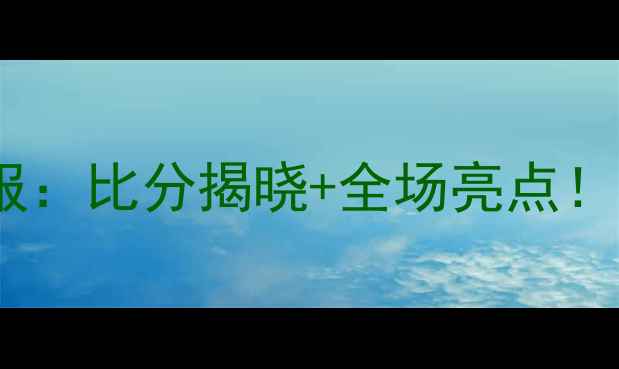 图片 山西vs同曦足球赛战报：比分揭晓+全场亮点！附赛后深度战术分析1