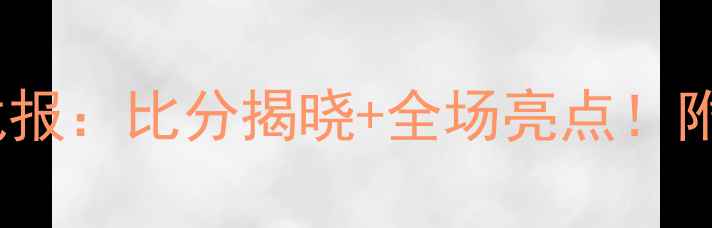 图片 山西vs同曦足球赛战报：比分揭晓+全场亮点！附赛后深度战术分析2