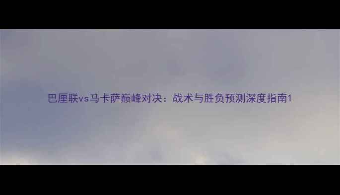 图片 巴厘联vs马卡萨巅峰对决：战术与胜负预测深度指南1