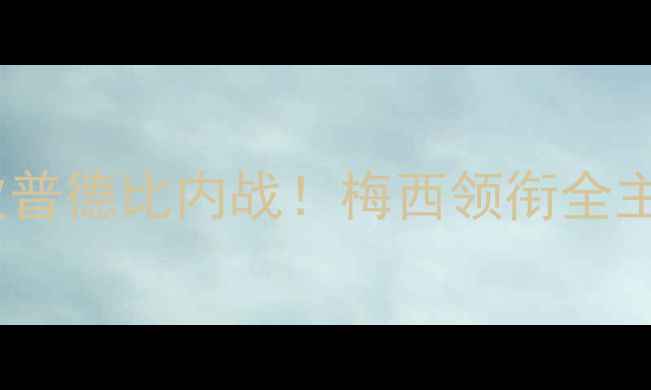 图片 巴塞罗那国王杯巅峰对决：诺坎普德比内战！梅西领衔全主力出击，争冠背后的三大看点1