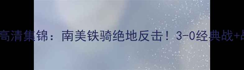 图片 巴拉圭vs西班牙高清集锦：南美铁骑绝地反击！3-0经典战+战术全！必看！1
