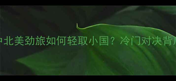 图片 巴拿马vs百慕大：中北美劲旅如何轻取小国？冷门对决背后的战术与历史数据