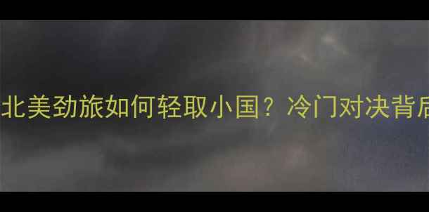 图片 巴拿马vs百慕大：中北美劲旅如何轻取小国？冷门对决背后的战术与历史数据1