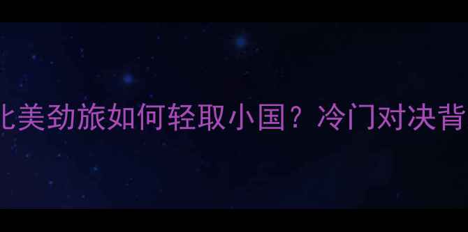 图片 巴拿马vs百慕大：中北美劲旅如何轻取小国？冷门对决背后的战术与历史数据2