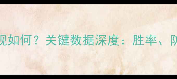图片 巴拿马足球近期表现如何？关键数据深度：胜率、防守漏洞与战术调整