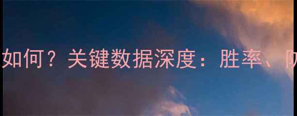 图片 巴拿马足球近期表现如何？关键数据深度：胜率、防守漏洞与战术调整2