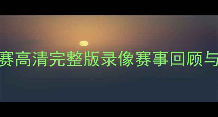 图片 巴林足球超级联赛高清完整版录像赛事回顾与精彩瞬间全收录