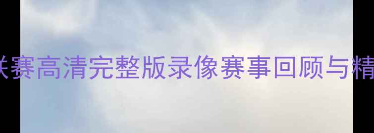 图片 巴林足球超级联赛高清完整版录像赛事回顾与精彩瞬间全收录1