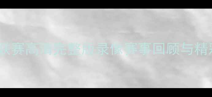 图片 巴林足球超级联赛高清完整版录像赛事回顾与精彩瞬间全收录2