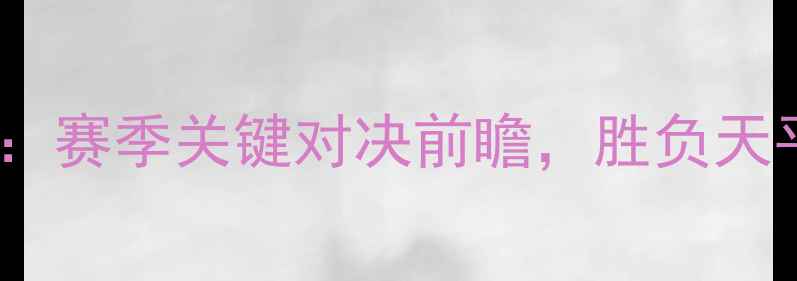 图片 巴特VS切尔西预测比分：赛季关键对决前瞻，胜负天平如何倾斜？独家数据2
