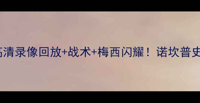 图片 巴萨3-0拜仁：高清录像回放+战术+梅西闪耀！诺坎普史诗级胜利全记录