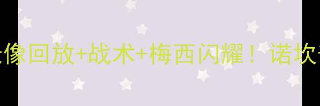 图片 巴萨3-0拜仁：高清录像回放+战术+梅西闪耀！诺坎普史诗级胜利全记录1