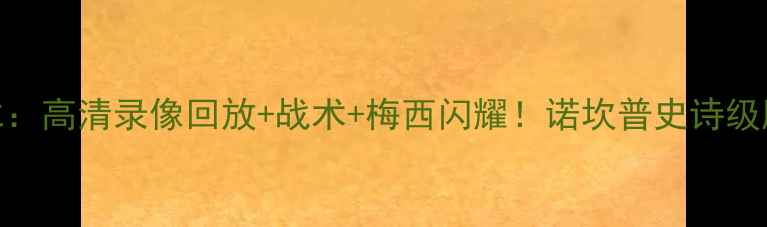 图片 巴萨3-0拜仁：高清录像回放+战术+梅西闪耀！诺坎普史诗级胜利全记录2