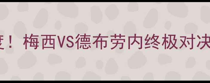 图片 巴萨VS曼城06：高清直播+深度！梅西VS德布劳内终极对决，附战术图+历史交锋数据！2