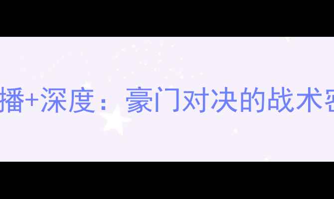 图片 巴萨vs切尔西高清重播+深度：豪门对决的战术密码与球星高光时刻2