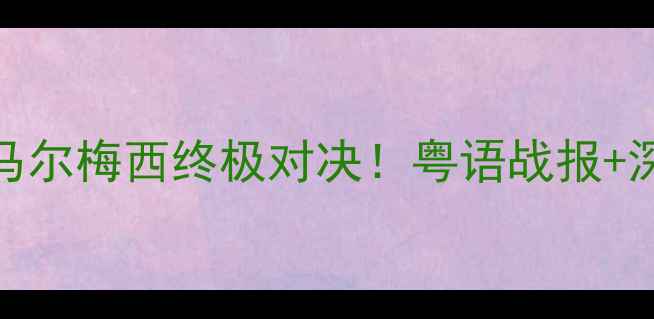 图片 巴萨vs巴黎圣日耳曼内马尔梅西终极对决！粤语战报+深度战术（附实时比分）