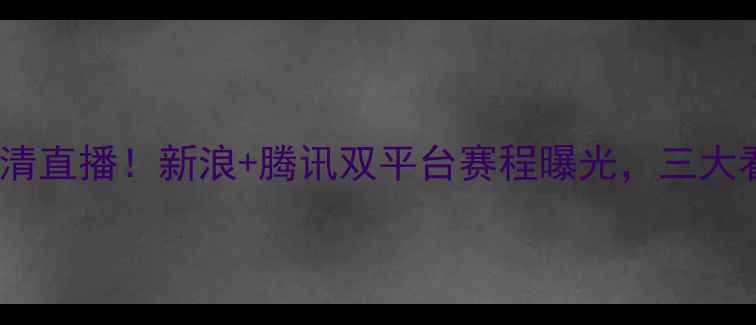 图片 巴萨vs拜仁高清直播！新浪+腾讯双平台赛程曝光，三大看点冠军之战1