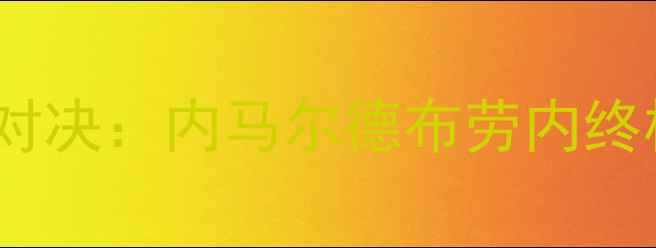 图片 巴萨vs曼城次回合巅峰对决：内马尔德布劳内终极碰撞欧冠胜负手终极1